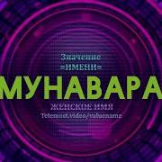 Мунавара