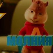Элвин И Бурундуки Песня Молния