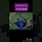 Рататата Пародия