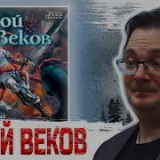 Брендон Сандерсон Герой Веков