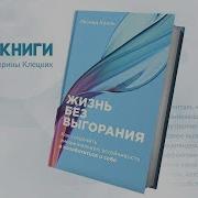 Жизнь Без Выгорания Кроль