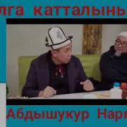 Абдышукур Нарматов 2019