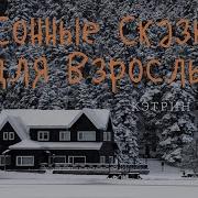 Лучшие Стихи Сказки И Истории