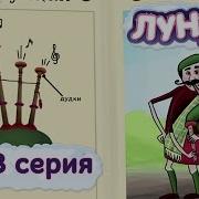 Лунтик 273 Серия Волынка