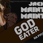 Пожиратель Богов Ост Maintain Maintain Русский Кавер От Jackie O