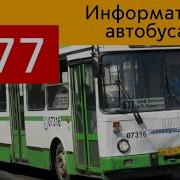 Информатор Автобуса 677