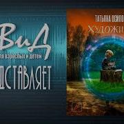 Сынок S T A L K E R Татьяна Осипова