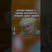 А Ты Кто Бумер Зумер Или
