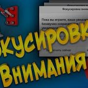 Фокусировка Внимания