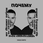 Саша Санта Почему
