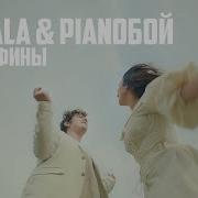 Эндорфины Jamala Pianoбой