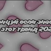 Танцуй Если Знаешь Этот Тренд Tik Tok Trend Тик Ток 2020
