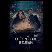 Открытие Ведьм Audiо Книга