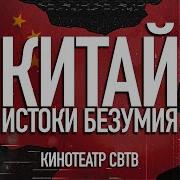 Китай Истоки Безумия