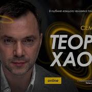 Теория Хаоса Алексей Арестович Torrent