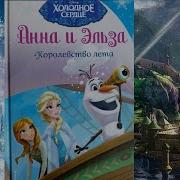 Холодное Сердце Королевство Лета Аудиосказка