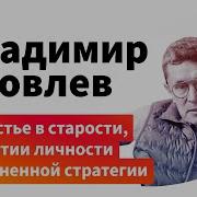 Яковлев Возраст Старения