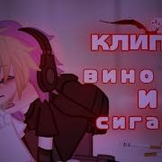 Гача Лайф Клип Вино И Сигареты