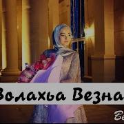 Марианна Яндарова Волахьа Везнаг