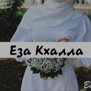 Зулай Умарова Еза Кхалла