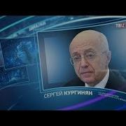 Кургинян Право Знать