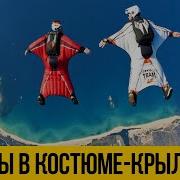Затяжные Прыжки В Костюме Крыле