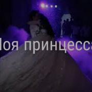 Edison Моя Принцесса