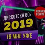 Дискотека 2019 Музыка