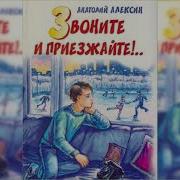 А Алексин Звоните И Приезжайте