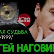 Сергей Наговицын Разбитая Судьба Full Album 1999