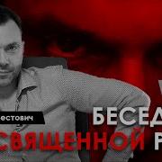 Алексей Арестович Священная Рана