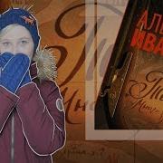 Тобол Много Званых Иванов Алексей