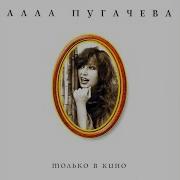 Только В Кино Алла Пугачёва