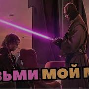 Как Же Ты Не Понимаешь Энакин