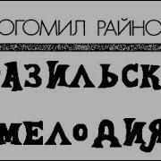 Богомил Райнов Audiокниги