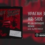 Ar Side 1 На Вкладке В Тренде Feat Ar Side