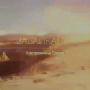 Клип Про Забайкалье