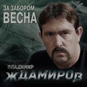Жданов Тюрьма Неволя