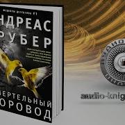 Андреас Грубер Смертельный Хоровод