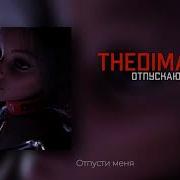 Отпускаю Тебя Thedimanhell