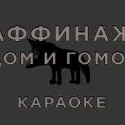 Аффинаж Минус