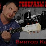 Генералы Дворов И Воров