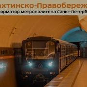 Информатор Метро Спб Лахтинско Правобеоежная