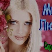 Сергей Орлов Мир Любви