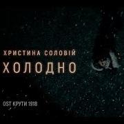 Христина Соловій Холодно