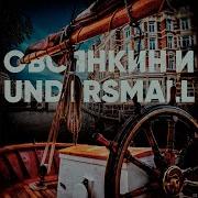 Ещё Дубль Feat Undersmall Овсянкин