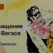 Страх И Отвращение В Лас Вегасе
