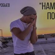 Алексей Воробьёв Нам Было По 21