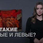 Левые И Правые В Политической Жизни