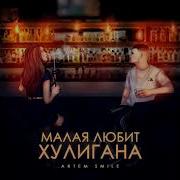 Artem Smile Малая Любит Хулигана